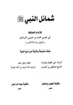 كتاب شمائل النبي صلى الله عليه وسلم