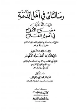 كتاب رسالتان في أهل الذمة مصباح الأرواح في أصول الفلاح الإعلام بما أغفله الأعوام