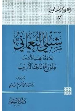 كتاب شبلي النعماني علامة الهند الأديب والمؤرخ الناقد الأريب