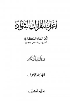 إعراب القراءات الشواذ