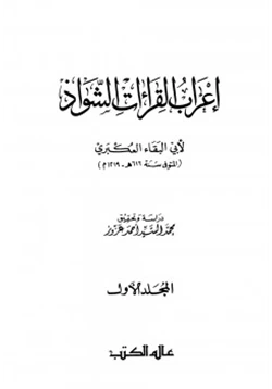 كتاب إعراب القراءات الشواذ pdf