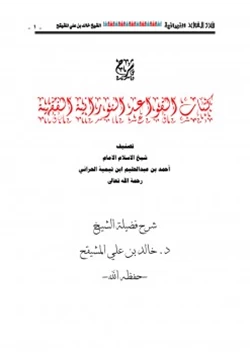 كتاب شرح كتاب القواعد النورانية الفقهية pdf