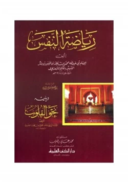 كتاب رياضة النفس للترمذي