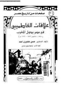 كتاب علاقات الفاطميين في مصر بدول المغرب