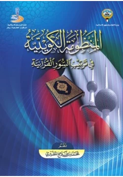 كتاب المنظومة الكويتية في ترتيب السور القرآنية