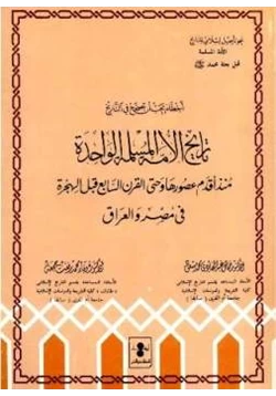 كتاب تاريخ الأمة المسلمة الواحدة منذ أقدم عصورها وحتى القرن السابع بعد الهجرة في مصر والعراق