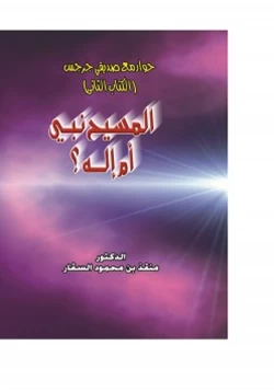 كتاب حوار مع صديقي جرجس الكتاب الثاني المسيح نبي أم إله