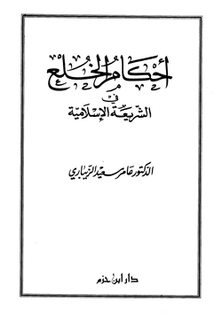 كتاب أحكام الخلع في الشريعة الإسلامية pdf