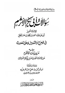 كتاب سؤالات أبى بكر الأثرم لأحمد بن حنبل في الجرح والتعديل وعلل الحديث