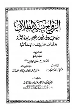 كتاب الزواج بنية الطلاق من خلال أدلة الكتاب والسنة ومقاصد الشريعة الإسلامية pdf