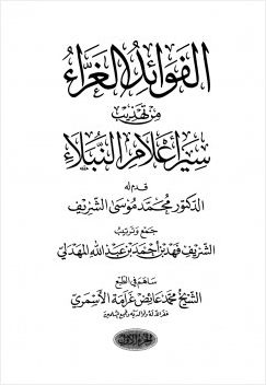 الفوائد الغراء من سير أعلام النبلاء
