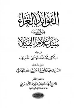 كتاب الفوائد الغراء من سير أعلام النبلاء pdf