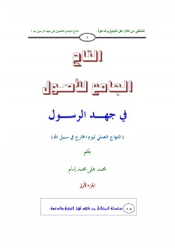 كتاب التاج الجامع للأصول في جهد الرسول ج1 pdf