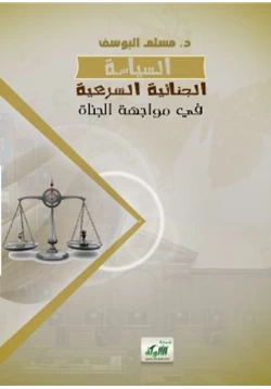 كتاب السياسة الجنائية الشرعية في مواجهة الجناة pdf