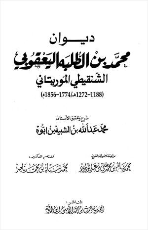 ديوان محمد بن الطلبة اليعقوبي الشنقيطي المورتاني