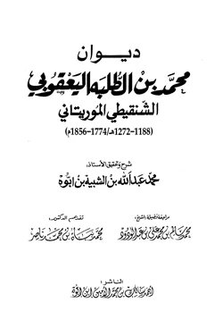 كتاب ديوان محمد بن الطلبة اليعقوبي الشنقيطي المورتاني