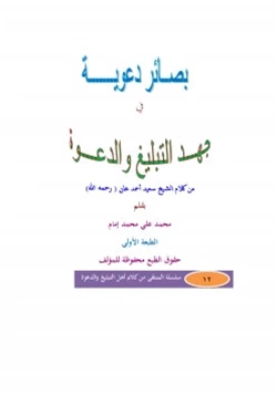 كتاب بصائر دعوية في جهد التبليغ والدعوة