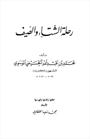 رحلة الشتاء والصيف