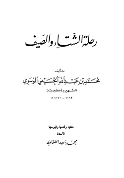 كتاب رحلة الشتاء والصيف pdf