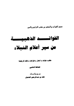 كتاب الفوائد الذهبية من سير أعلام النبلاء