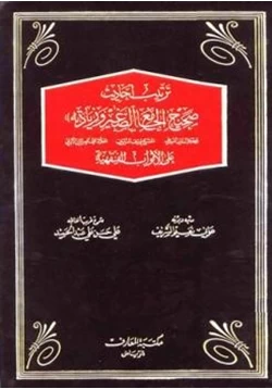 كتاب ترتيب أحاديث صحيح الجامع الصغير وزيادته على الأبواب الفقهية pdf