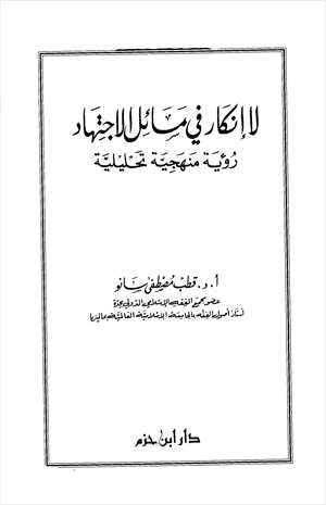 لا إنكار في مسائل الاجتهاد رؤية منهجية تحليلية