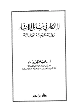 كتاب لا إنكار في مسائل الاجتهاد رؤية منهجية تحليلية pdf