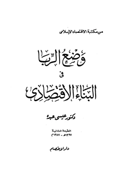 كتاب وضع الربا في البناء الإقتصادي