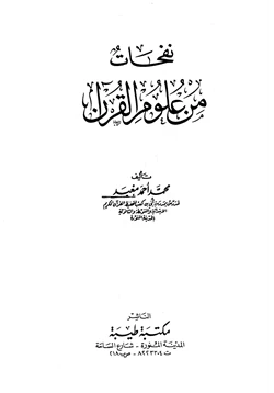كتاب نفحات من علوم القرآن pdf