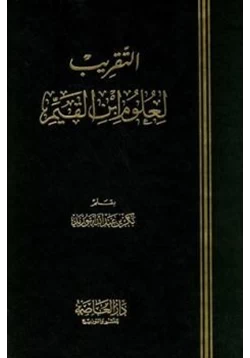 كتاب التقريب لعلوم ابن القيم pdf