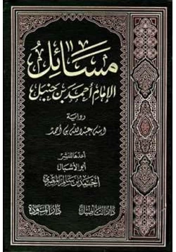 كتاب مسائل الإمام أحمد بن حنبل pdf