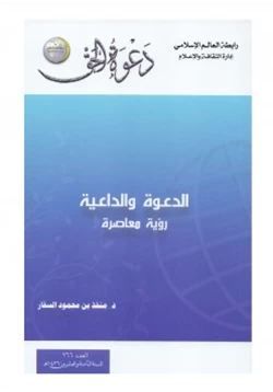 كتاب الدعوة والداعية رؤية معاصرة pdf