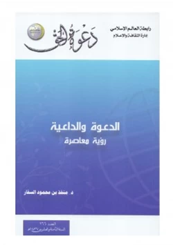 كتاب الدعوة والداعية رؤية معاصرة