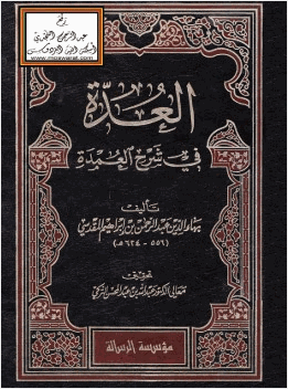 العدة في شرح العمدة