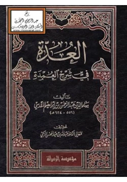 كتاب العدة في شرح العمدة pdf