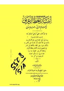 كتاب انتشار الخط العربي في العالم الشرقي والعالم الغربي
