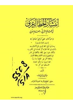 كتاب انتشار الخط العربي في العالم الشرقي والعالم الغربي pdf