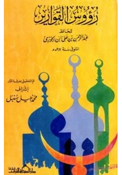 كتاب رؤوس القوارير pdf