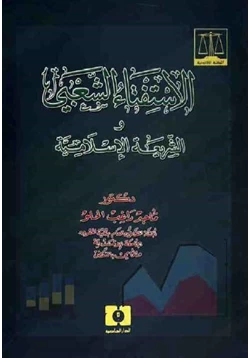 كتاب الاستفتاء الشعبي والشريعة الإسلامية