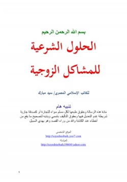 كتاب الحلول الشرعية للمشاكل الزوجية