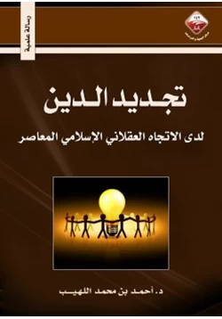 كتاب تجديد الدين لدى الاتجاه العقلاني الإسلامي المعاصر