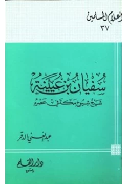 كتاب سفيان بن عيينة شيخ شيوخ مكة في عصره