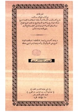 كتاب فتح القريب المجيب بشرح كتاب الترتيب في علم الفرائض والمواريث ج1 pdf