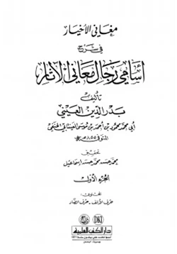 كتاب مغاني الأخيار في شرح أسامي رجال معاني الآثار pdf