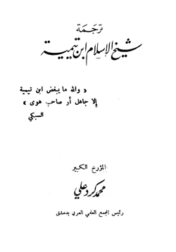 كتاب ترجمة شيخ الإسلام ابن تيمية