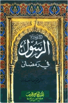 الرسول صلى الله عليه وسلم فى رمضان