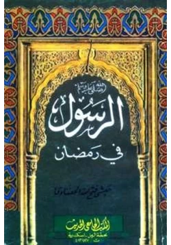 كتاب الرسول صلى الله عليه وسلم فى رمضان pdf