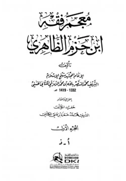 كتاب معجم فقه ابن حزم الظاهري pdf