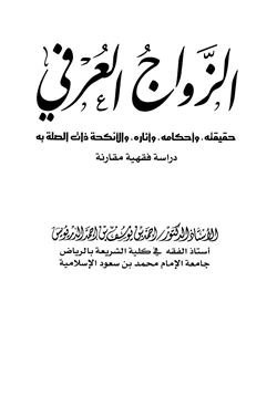 كتاب الزواج العرفي حقيقته وأحكامه وآثاره والأنكحة ذات الصلة به دراسة فقهية مقارنة pdf