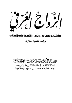 كتاب الزواج العرفي حقيقته وأحكامه وآثاره والأنكحة ذات الصلة به دراسة فقهية مقارنة